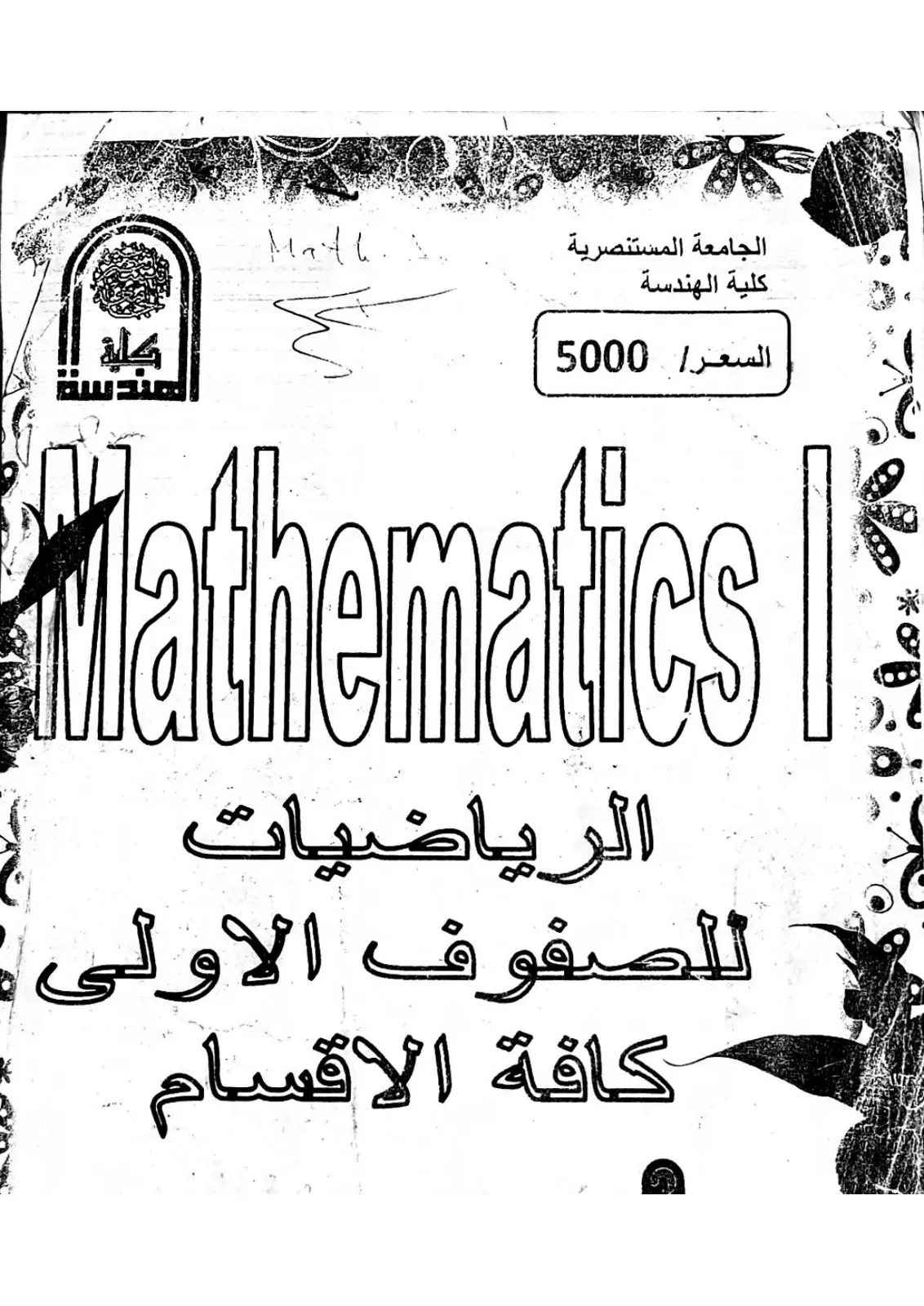 غلاف كتاب الرياضيات