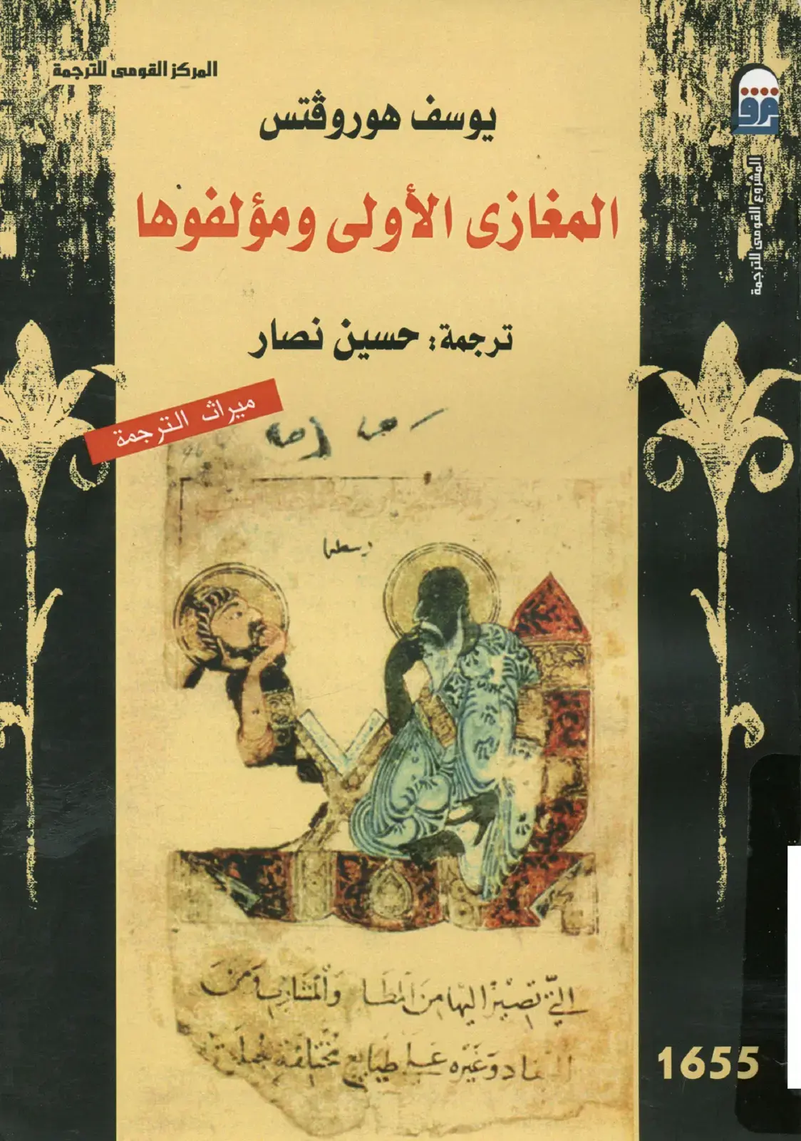 غلاف كتاب المغازي الأولى ومؤلفوها