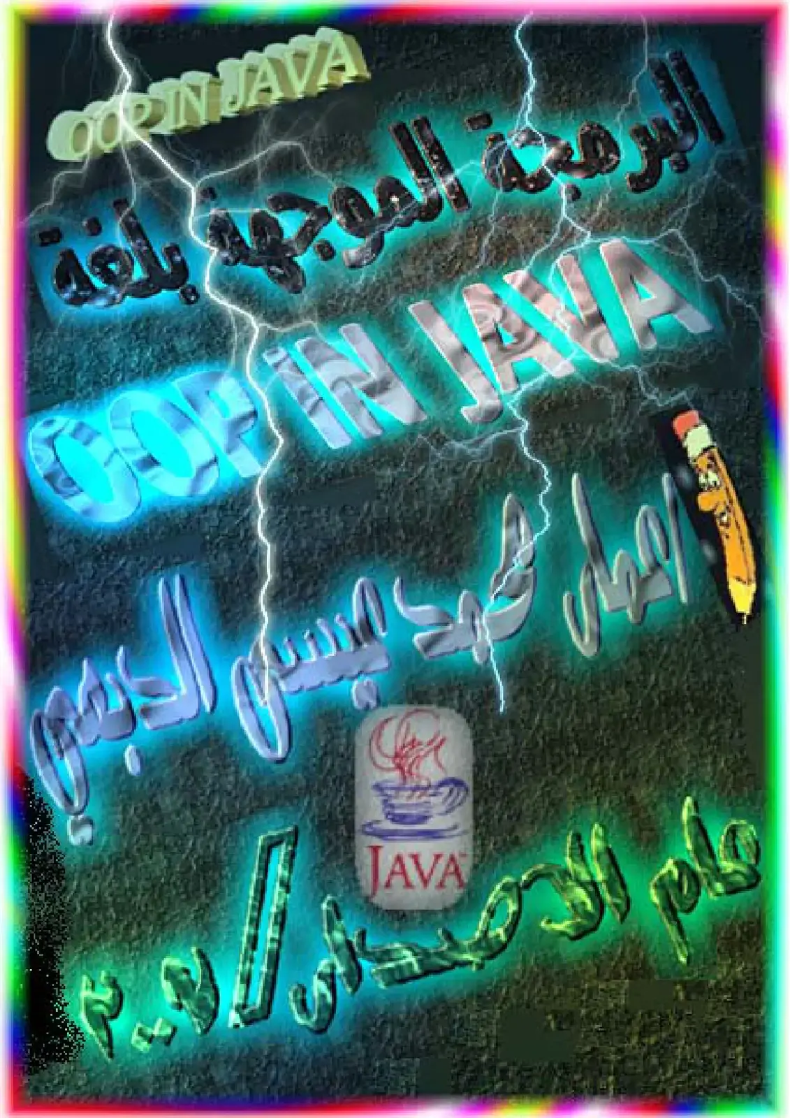 غلاف كتاب البرمجة الموجهة بلغة JAVA