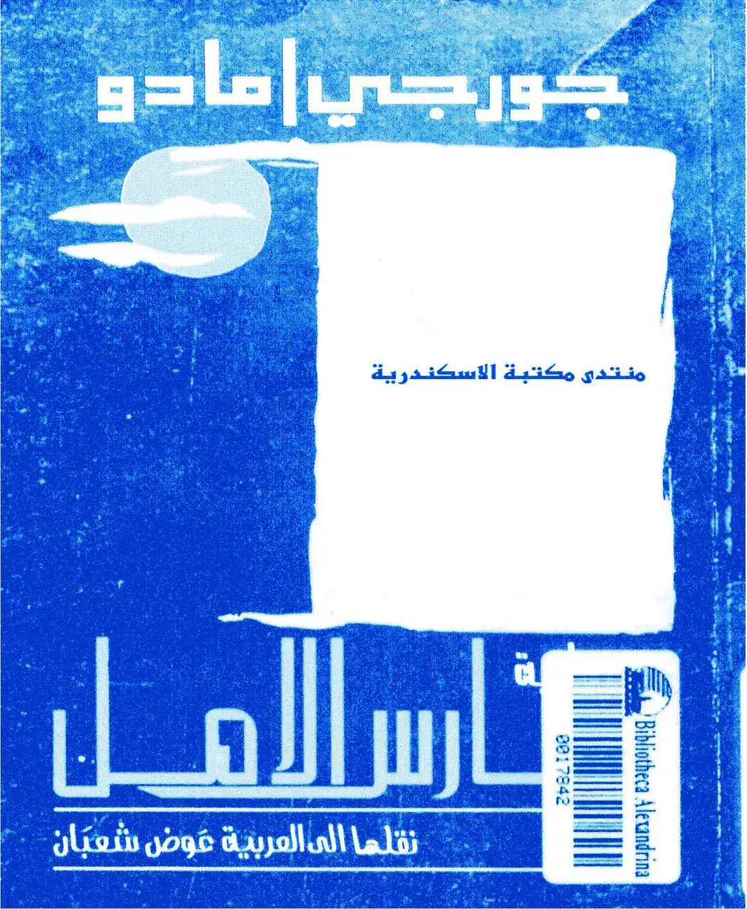 غلاف كتاب فارس الأمل