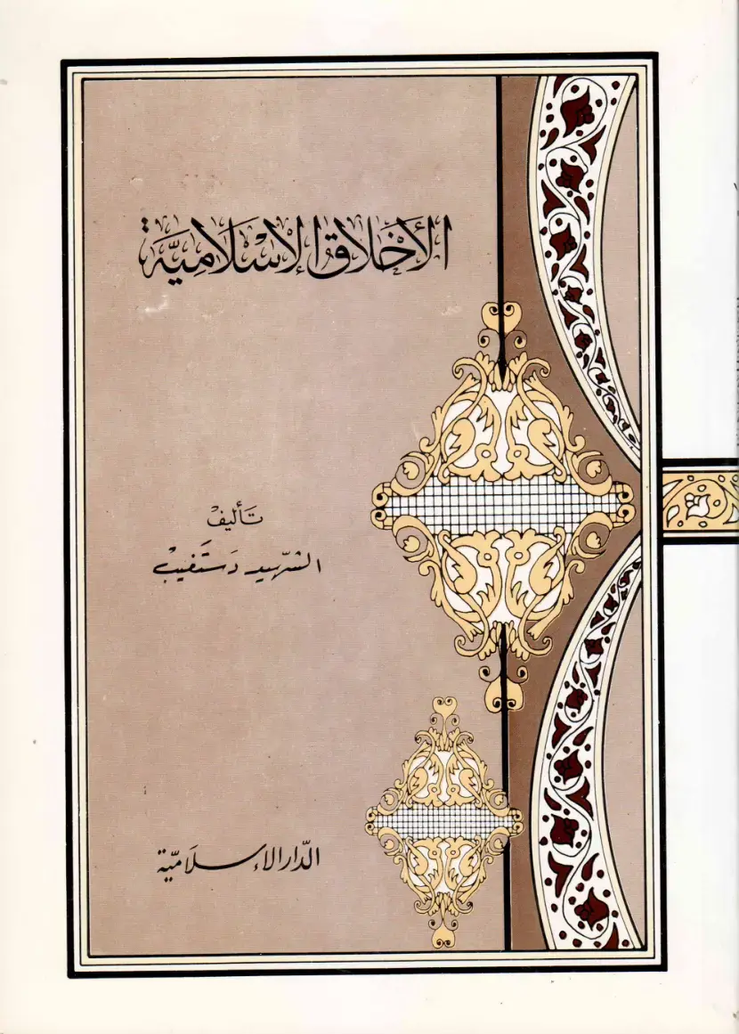 غلاف كتاب الأخلاق الإسلامية