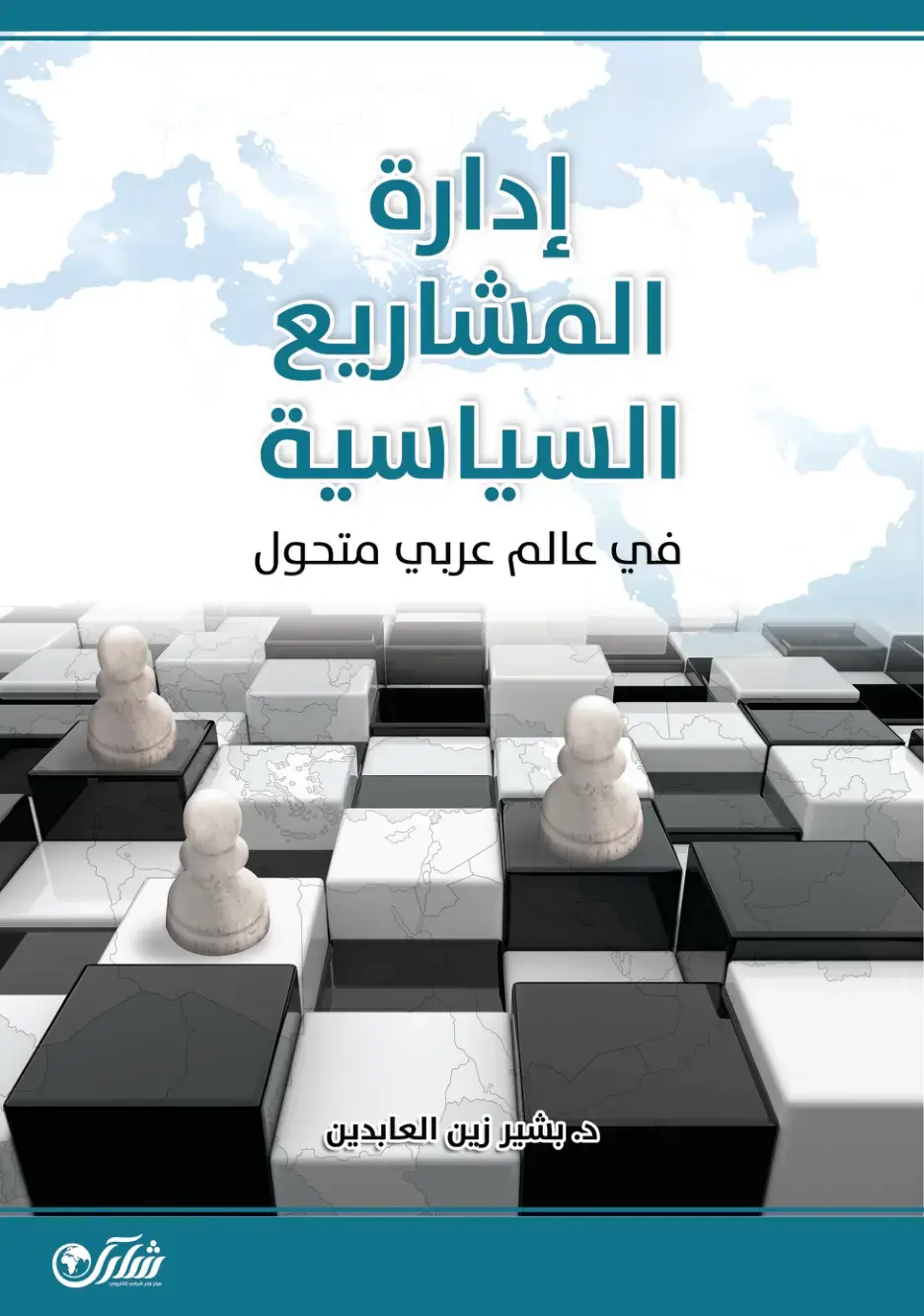 غلاف كتاب إدارة المشاريع السياسية في عالم عربي متحول