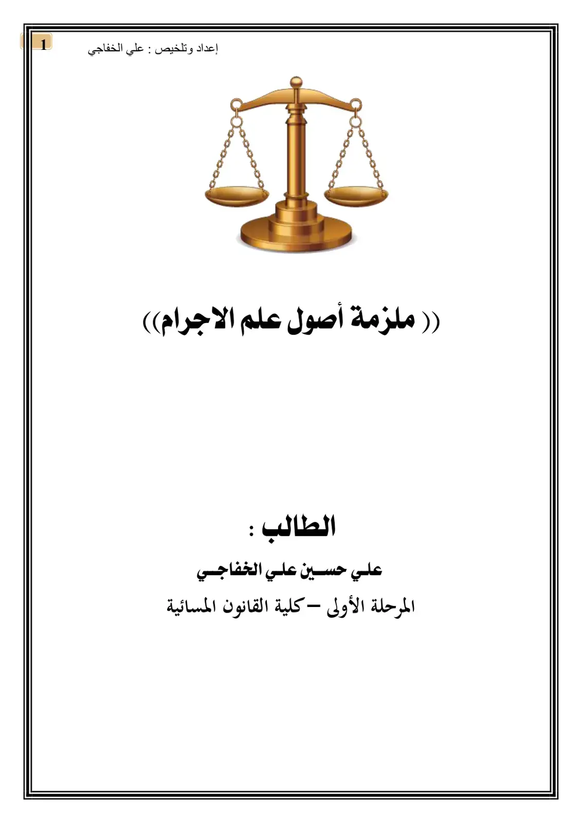 غلاف كتاب ملزمة أصول علم الإجرام