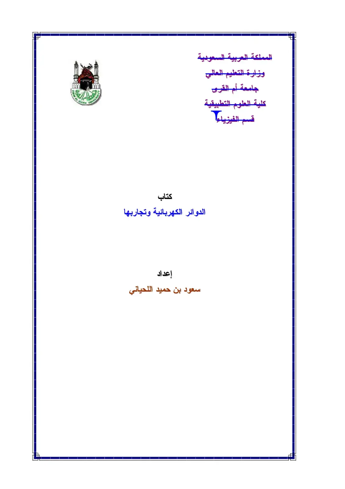 غلاف كتاب الدوائر الكهربائية وتجاربها