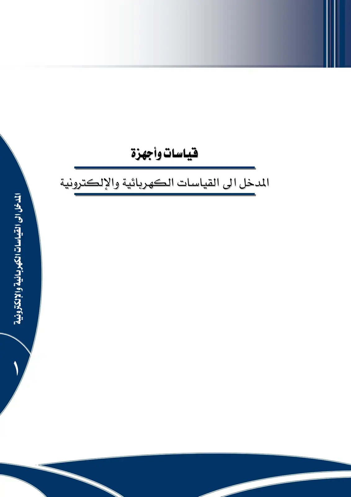 غلاف كتاب المدخل إلى القياسات الكهربائية والإلكترونية