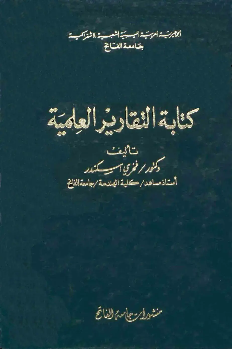 غلاف كتاب كتابة التقارير العلمية