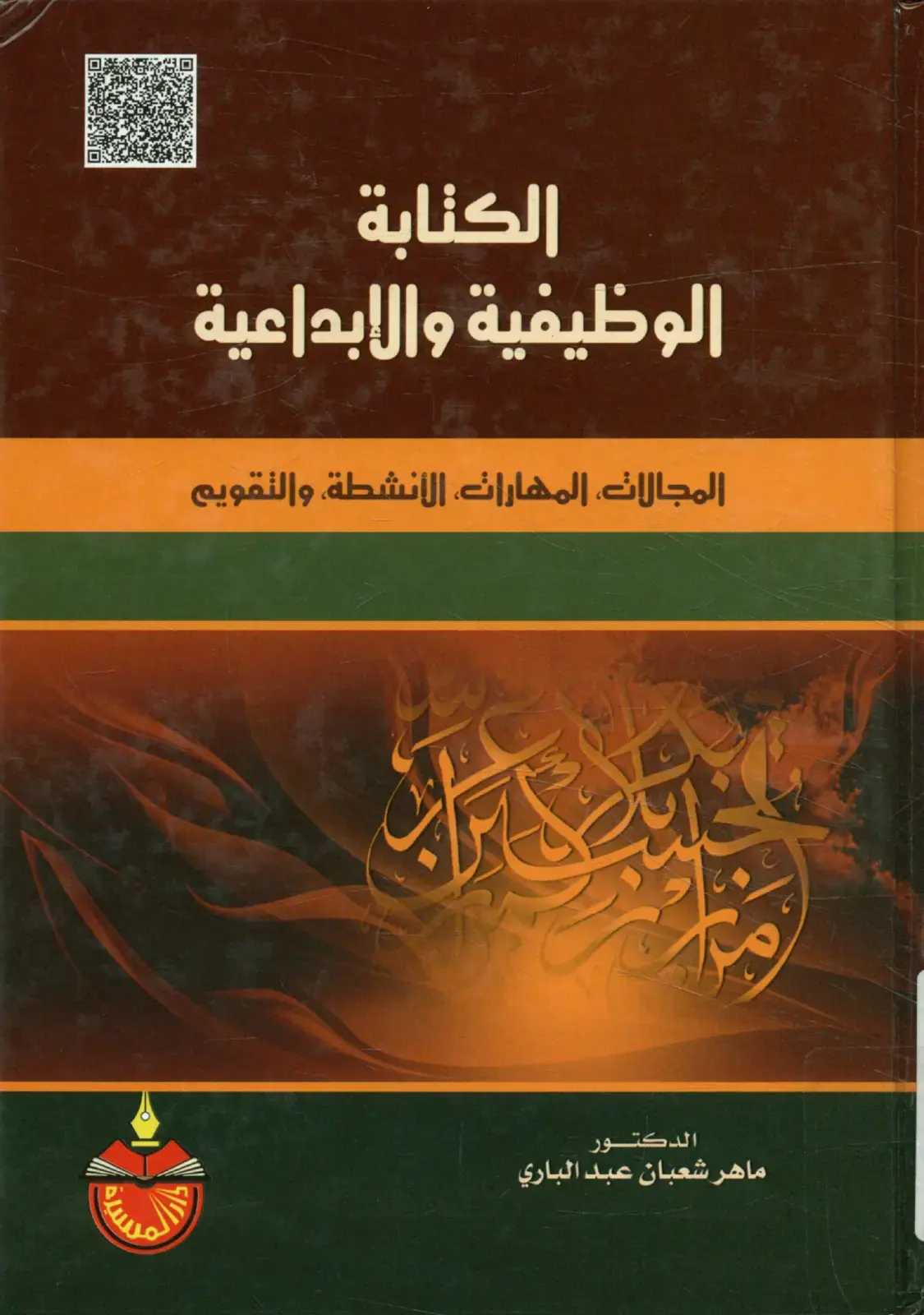 غلاف كتاب الكتابة الوظيفية والابداعية المجالات، المهارات، الأنشطة، والتقويم