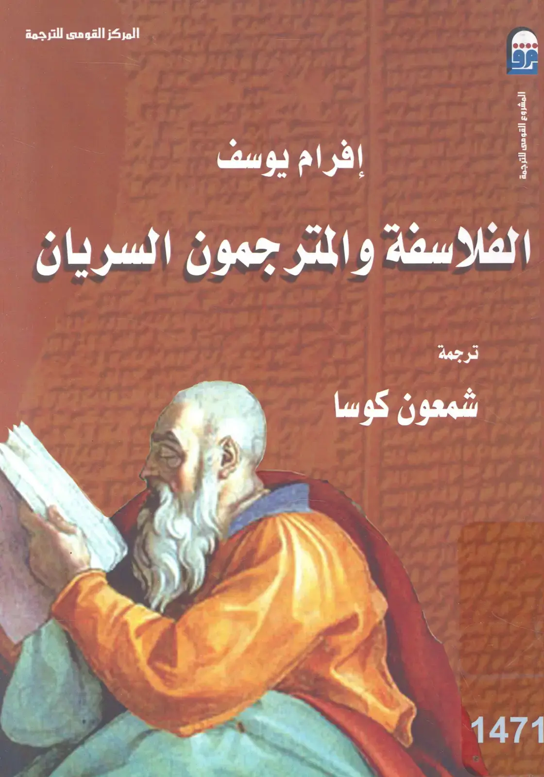 غلاف كتاب الفلاسفة والمترجمون السريان