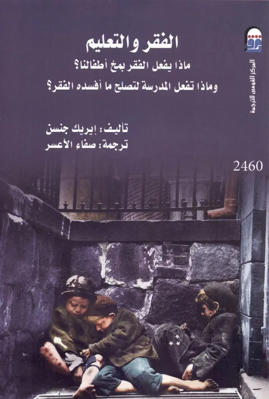 غلاف كتاب الفقر والتعليم: ماذا يفعل الفقر بمخ أطفالنا؟ وماذا تفعل المدرسة لتصلح ما أفسده الفقر؟