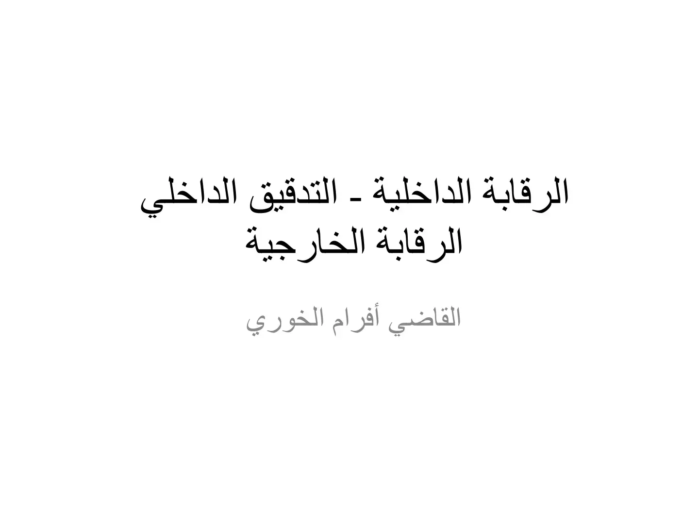 غلاف كتاب الرقابة الداخلية - التدقيق الداخلي - الرقابة الخارجية