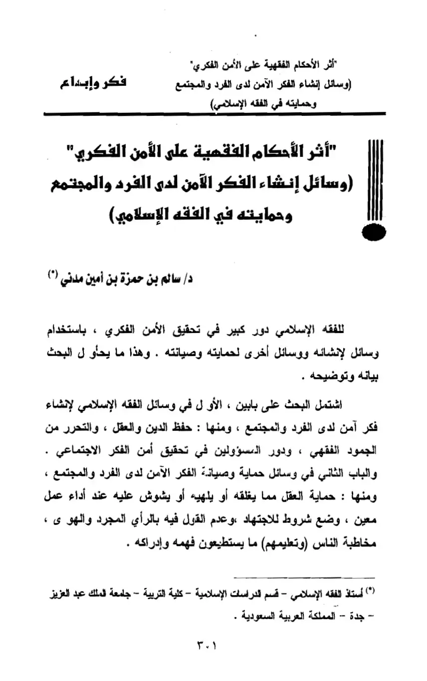 غلاف كتاب أثر الأحكام الفقهية على الأمن الفكري (وسائل إنشاء الفكر الآمن لدى الفرد والمجتمع وحمايته في الفقه الإسلامي)