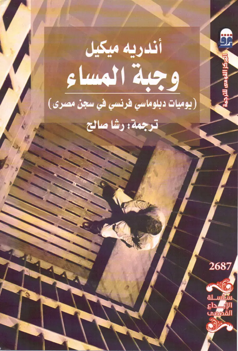غلاف كتاب وجبة المساء (يوميات دبلوماسي فرنسي في سجن مصري)