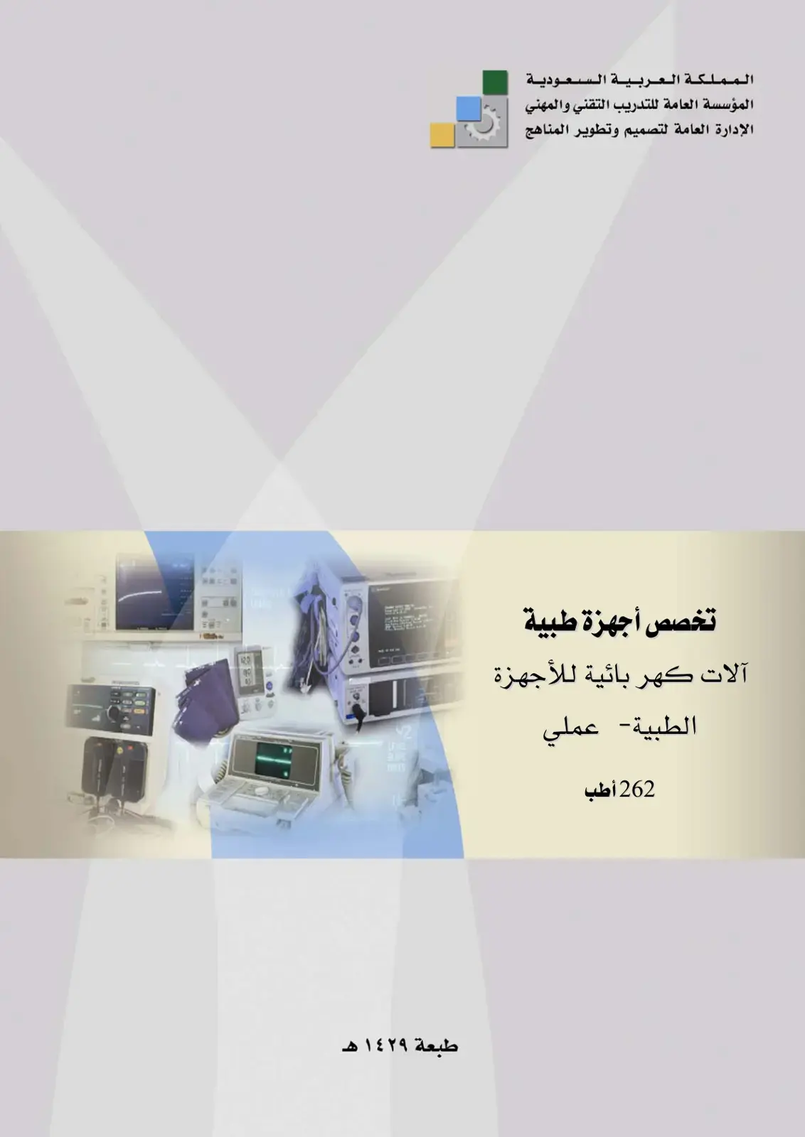 غلاف كتاب آلات كهربائية للأجهزة الطبية - عملي