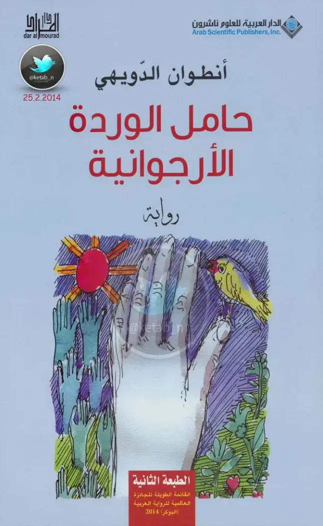 غلاف كتاب حامل الوردة الأرجوانية
