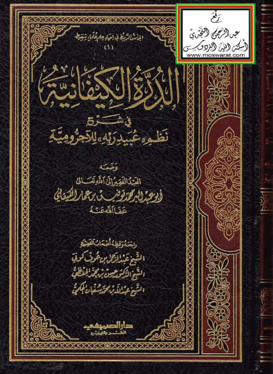 غلاف كتاب الأرجوزة الكافية في شرح نظم عبيد ربه للآجرومية