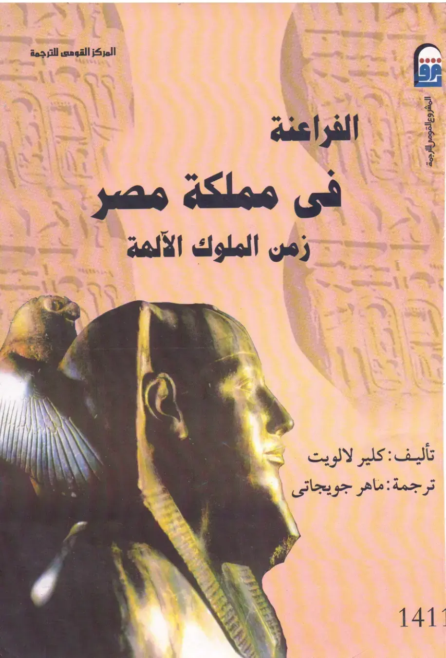 غلاف كتاب الفراعنة في مملكة مصر — زمن الملوك الآلهة
