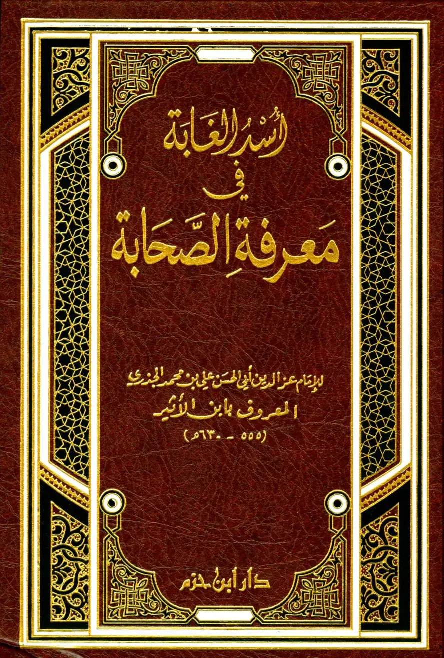 غلاف كتاب أسد الغابة في معرفة الصحابة