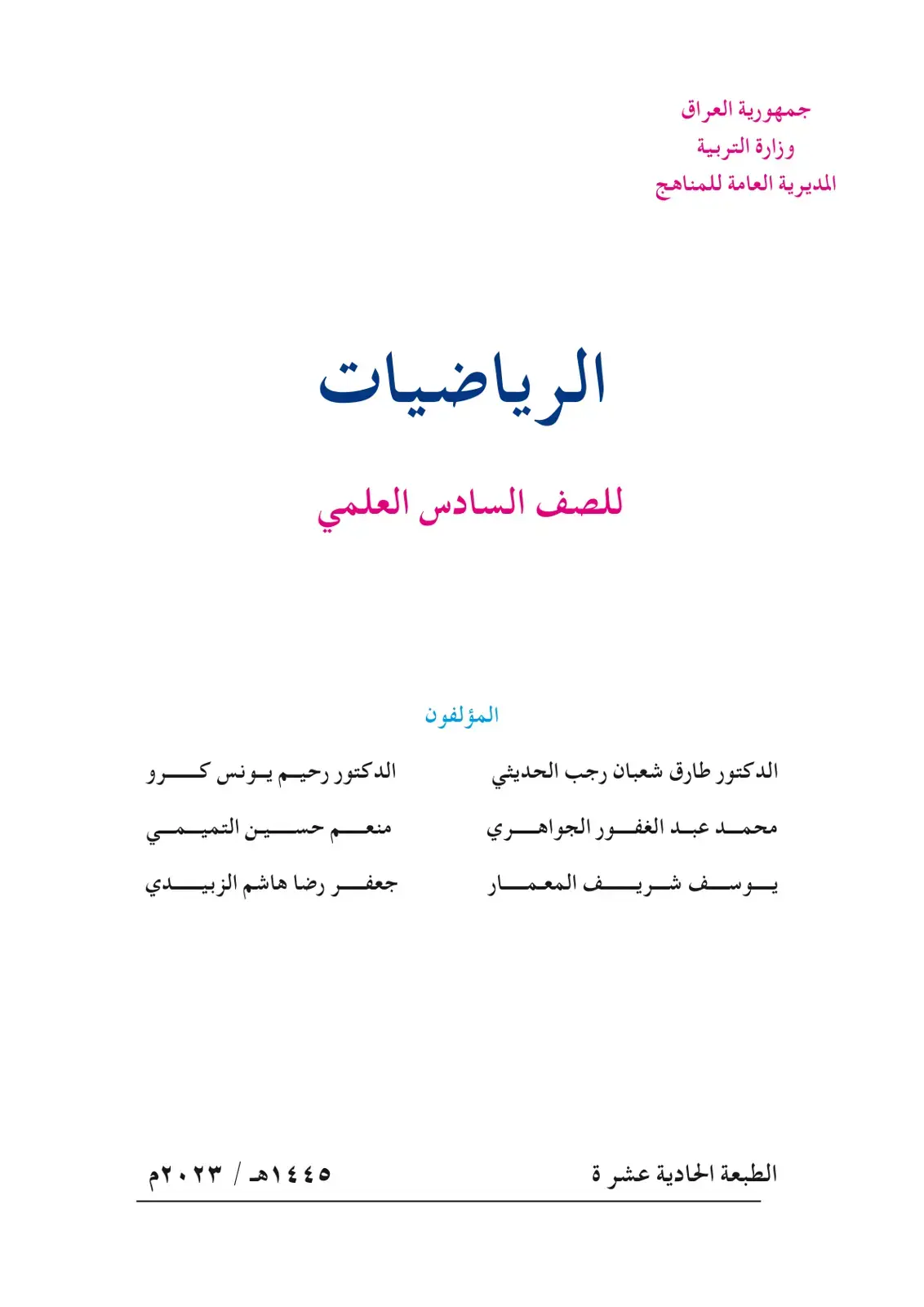 غلاف كتاب الرياضيات للصف السادس العلمي