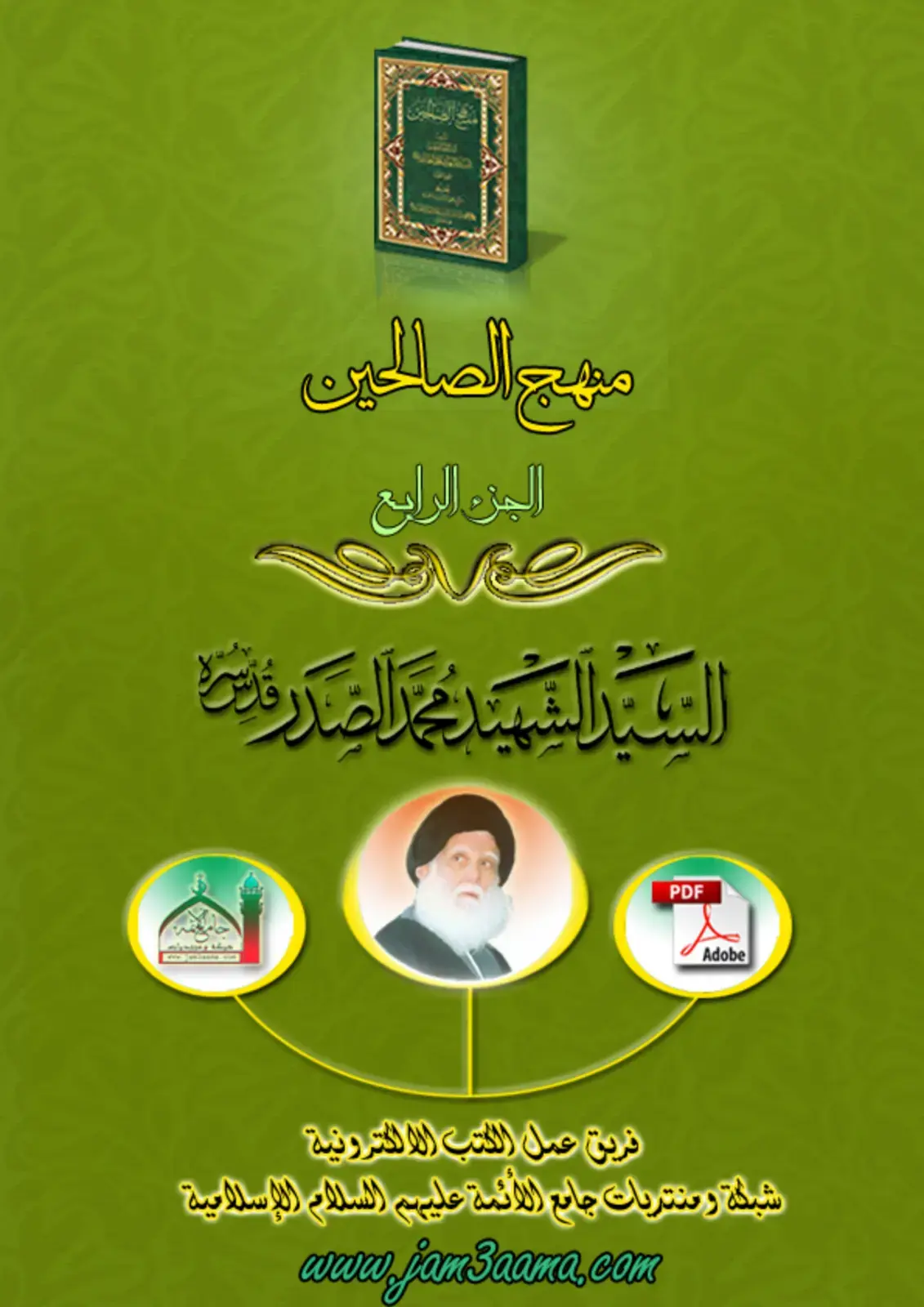 غلاف كتاب منهج الصالحين - الجزء الرابع