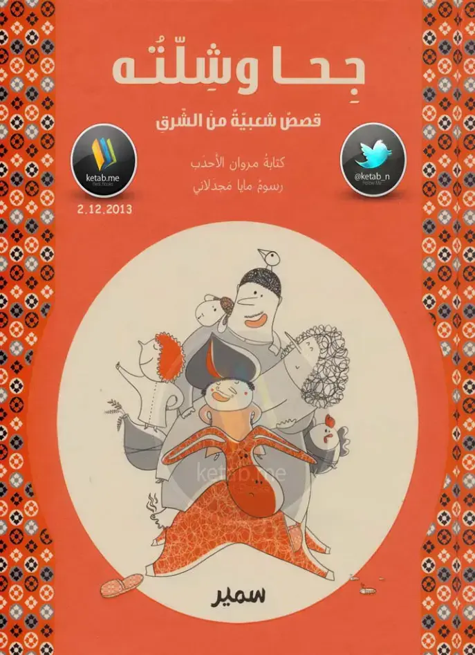 غلاف كتاب جحا وشلّته