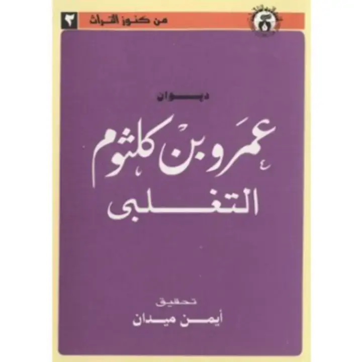 غلاف كتاب عمر بن كلثوم التغلبى