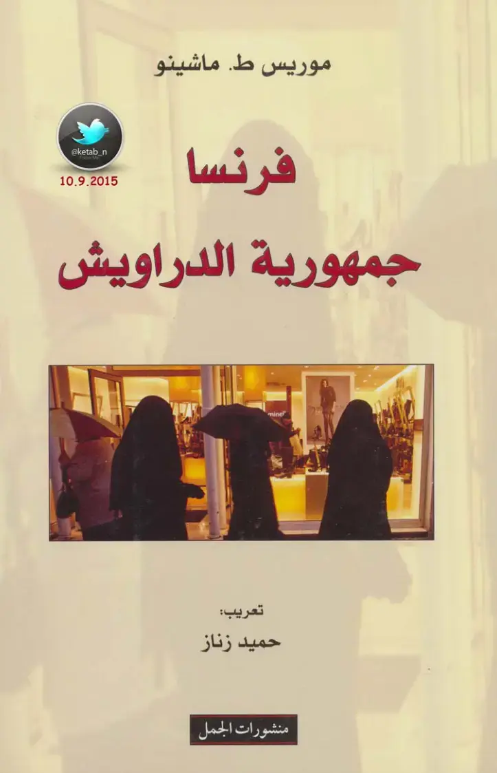 غلاف كتاب جمهورية الدراويش