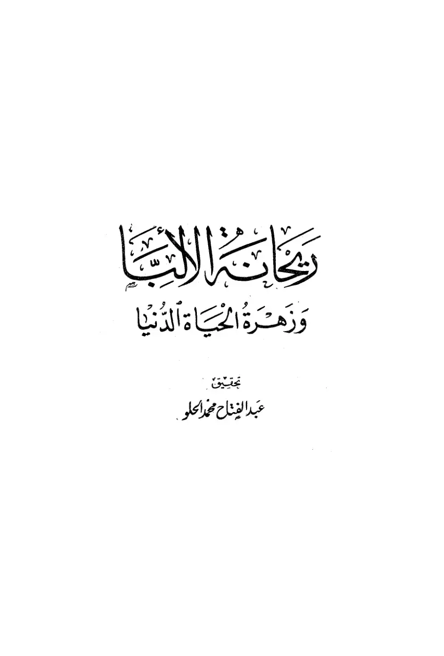 غلاف كتاب وَزهرة الحياة الدنيا