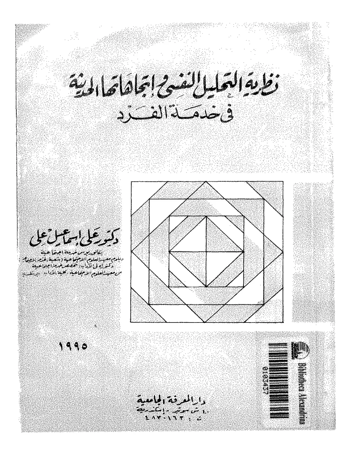 غلاف كتاب نظرية التحليل النفسي اتجاهاتها الدينية في خدمة الفرد