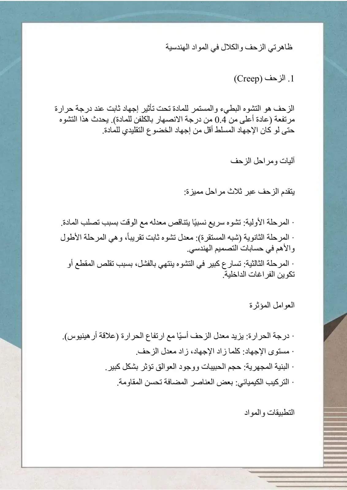 غلاف كتاب ظاهرتي الزحف والكلال في المواد الهندسية