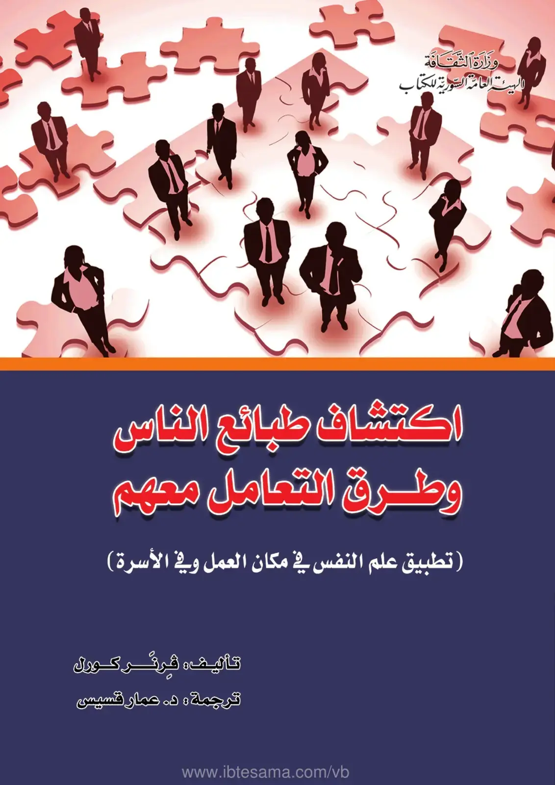 غلاف كتاب اكتشاف طبائع الناس وطرق التعامل معهم: تطبيق علم النفس في مكان العمل وفي الأسرة