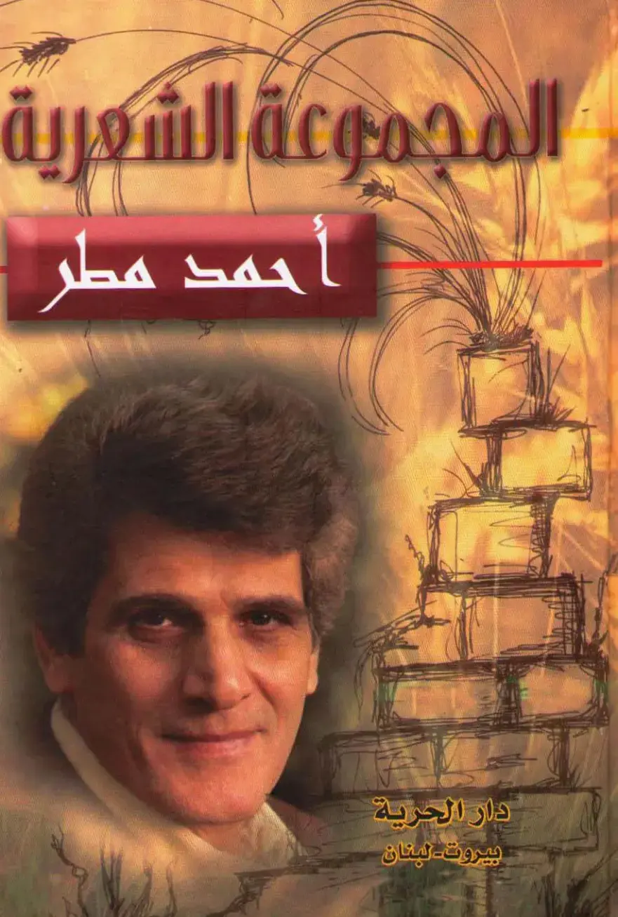 غلاف كتاب المجموعة الشعرية