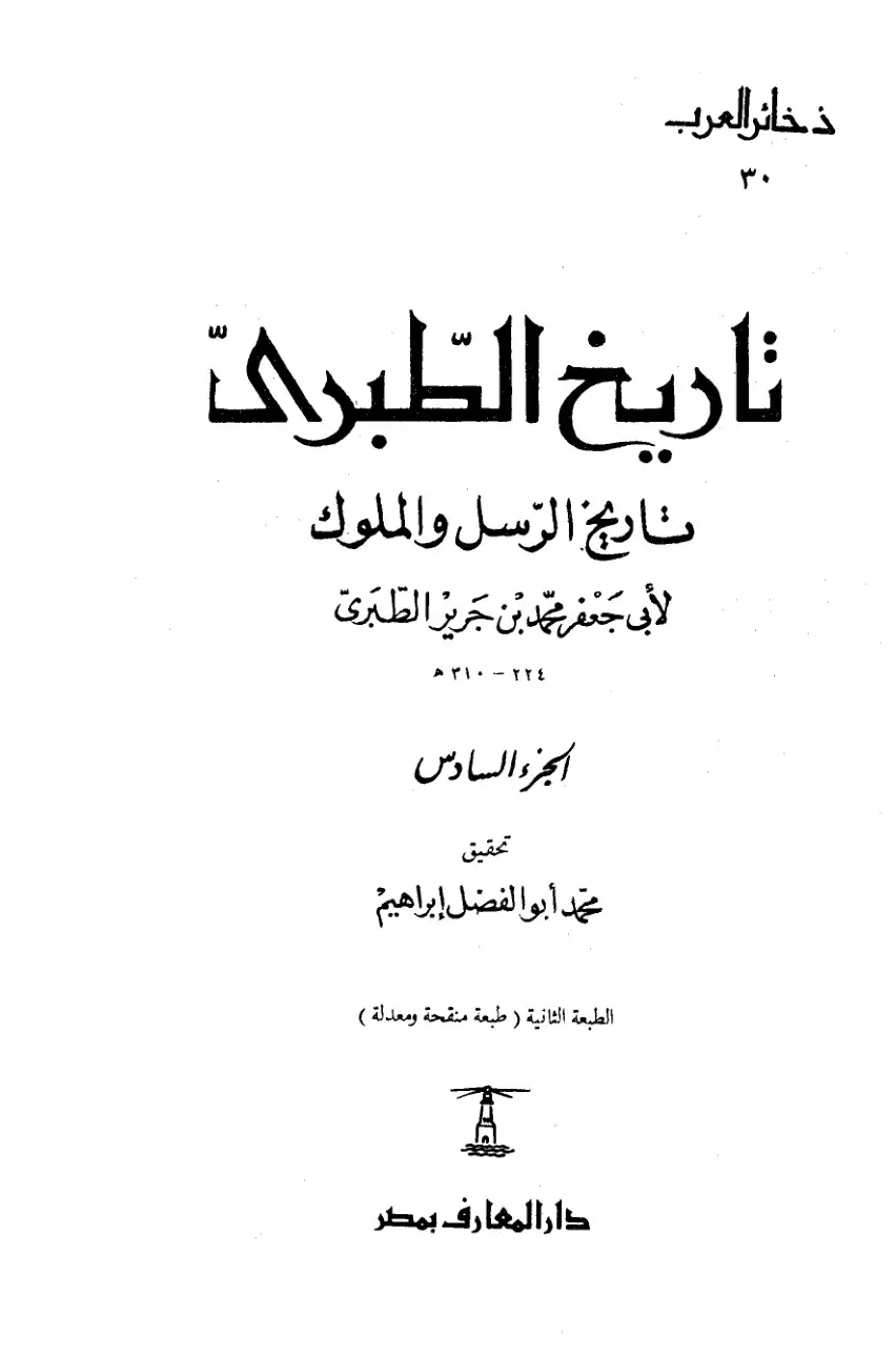 غلاف كتاب تاريخ الطبري - الجزء السادس