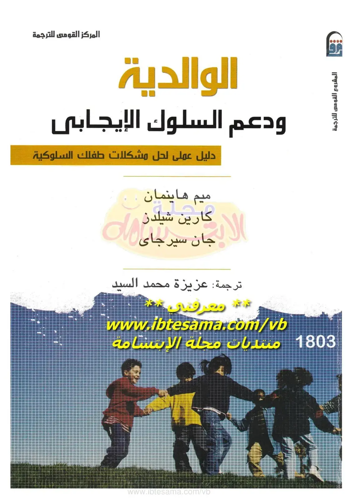 غلاف كتاب الوالدية ودعم السلوك الإيجابي