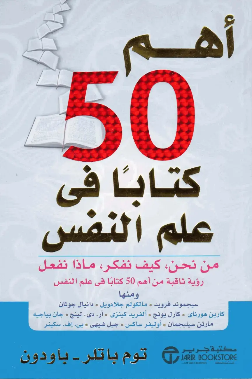 غلاف كتاب أهم 50 كتابا في علم النفس