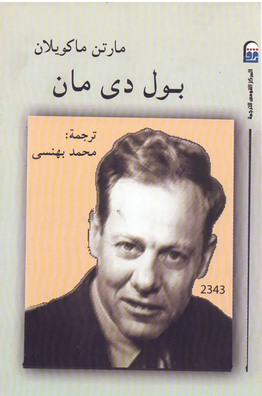 غلاف كتاب المركز القومى للترجمة