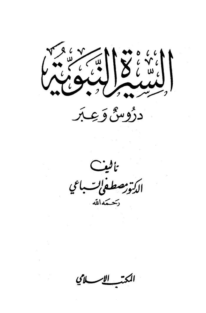 غلاف كتاب السنة النبوية: دروس وعبر