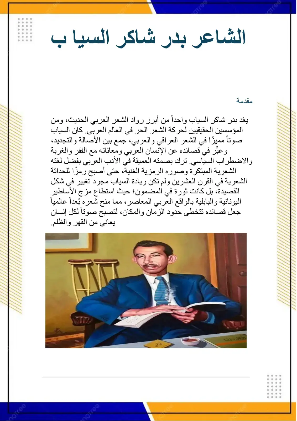 غلاف كتاب الشاعر بدر شاكر السياب