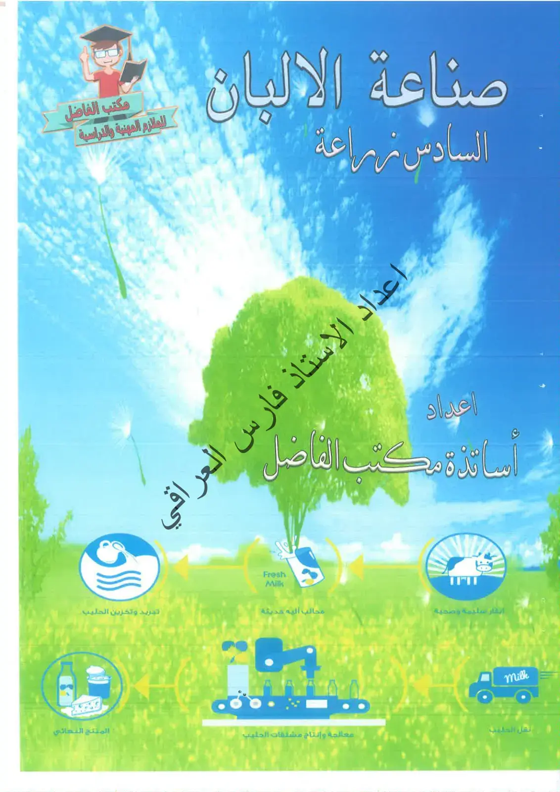 غلاف كتاب صناعة الألبان
