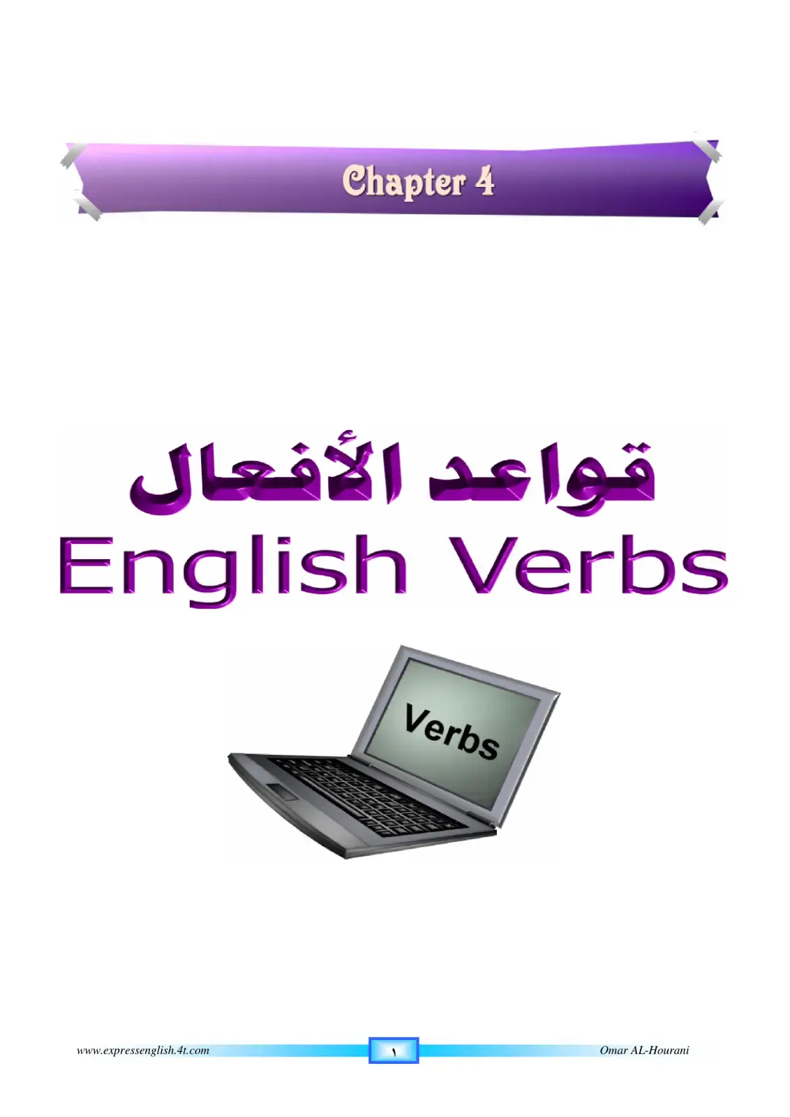 غلاف كتاب Chapter 4 قواعد الأفعال English Verbs