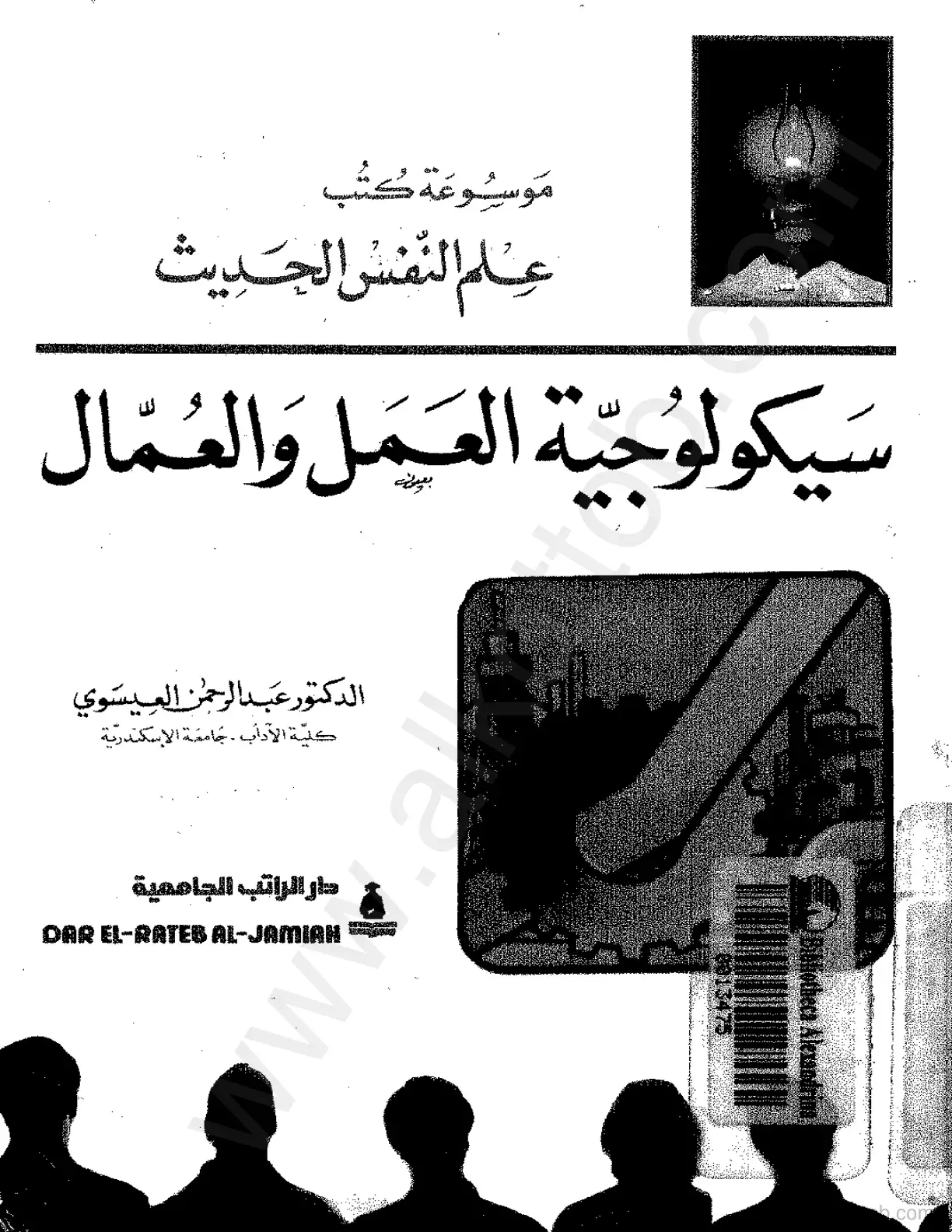 غلاف كتاب موسوعة علم النفس الحديث: سيكولوجية العمل والعمال