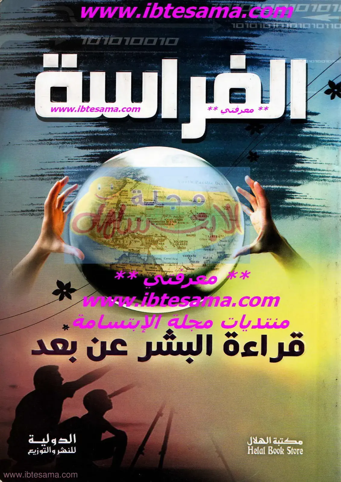 غلاف كتاب قراءة البشر عن بعد