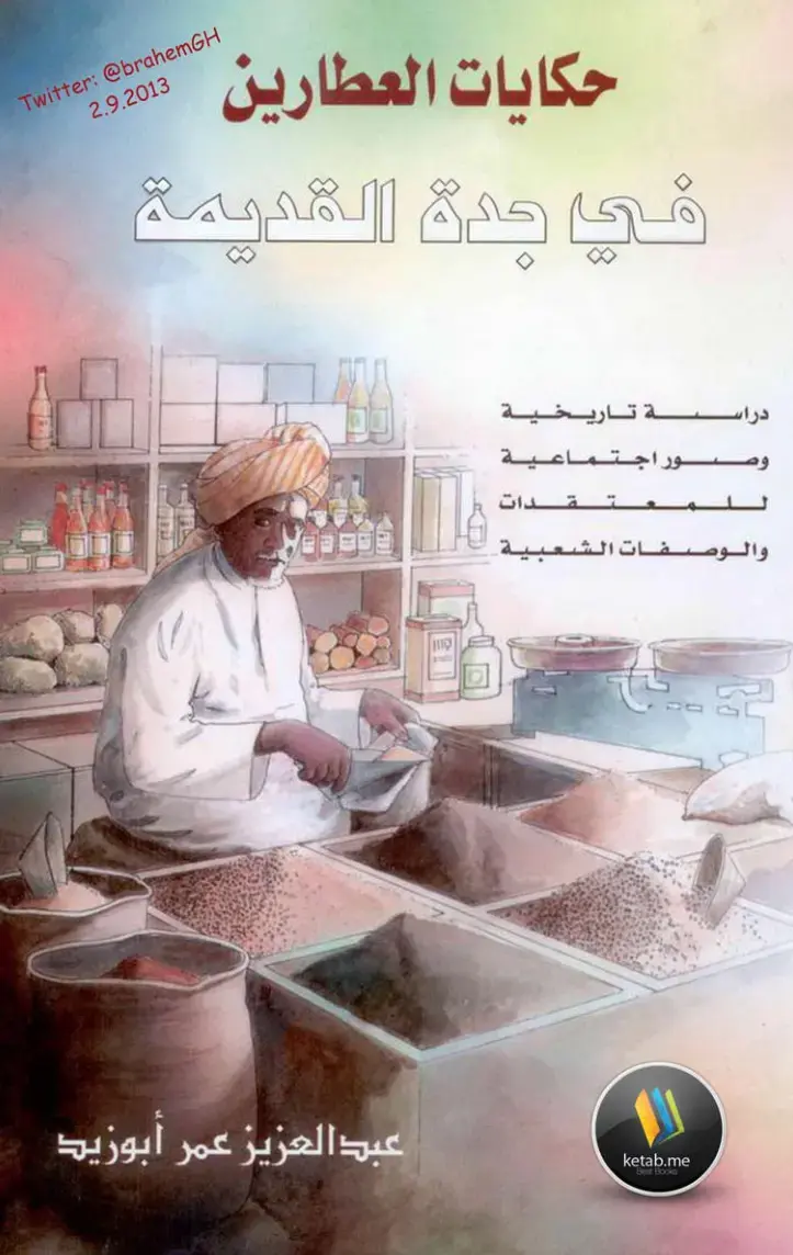 غلاف كتاب حكايات العطارين في جدة القديمة