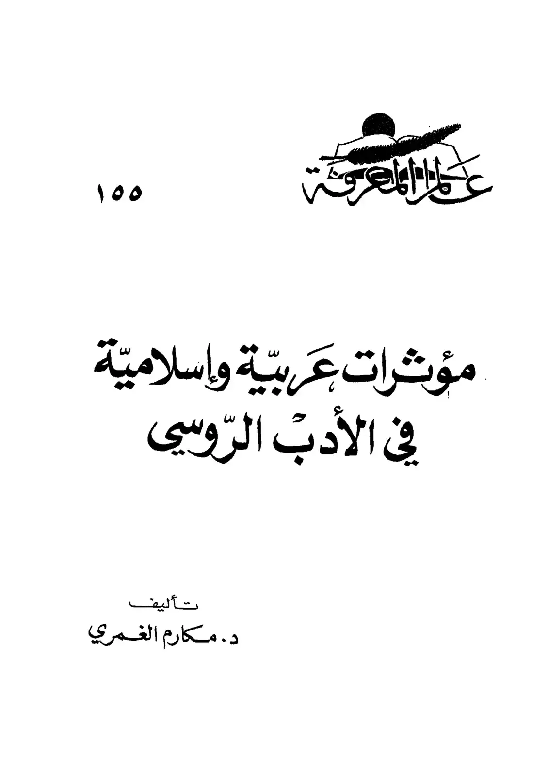 غلاف كتاب مؤثرات عربية وإسلامية في الأدب الروسي