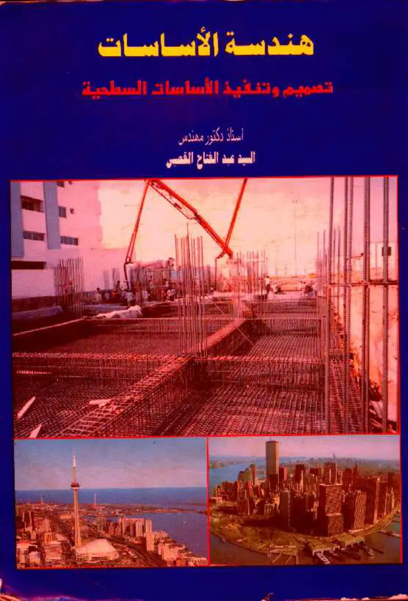 غلاف كتاب هندسة الأساسات