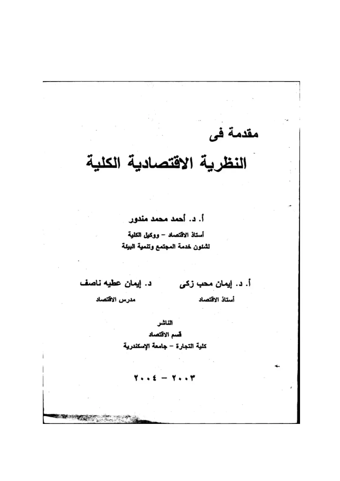 غلاف كتاب مقدمة في النظرية الاقتصادية الكلية