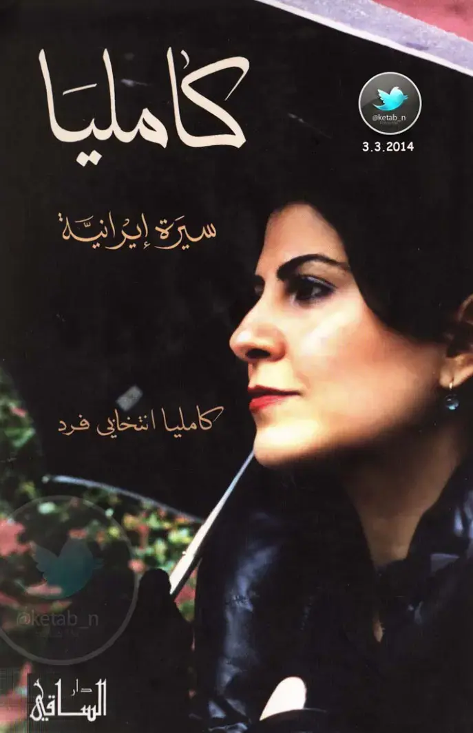 غلاف كتاب كامليا — سيرة إيرانية