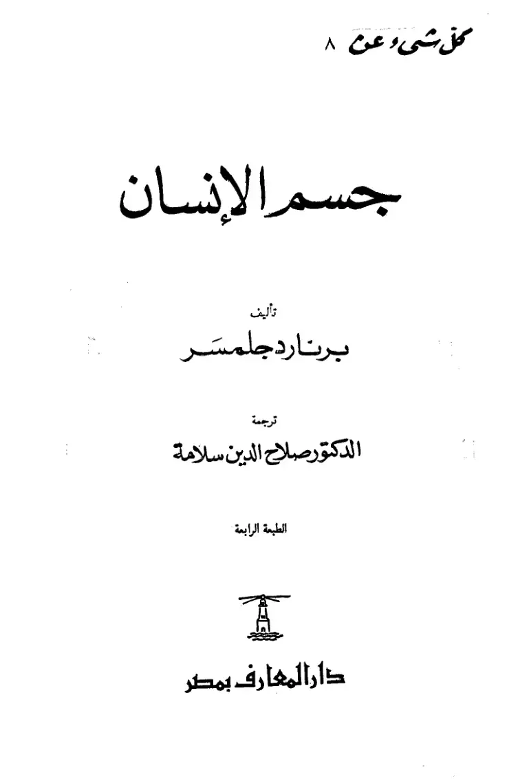 غلاف كتاب كل شيء عن جسم الإنسان