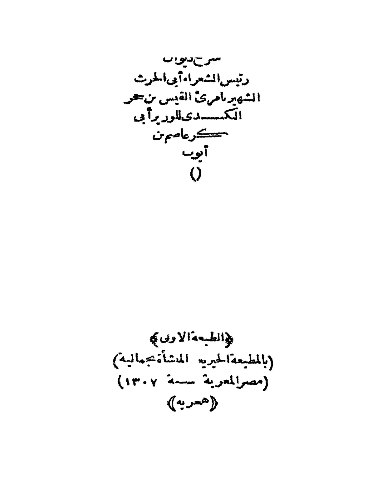 غلاف كتاب ديوان الشاعر أبي الحرت امرئ القيس