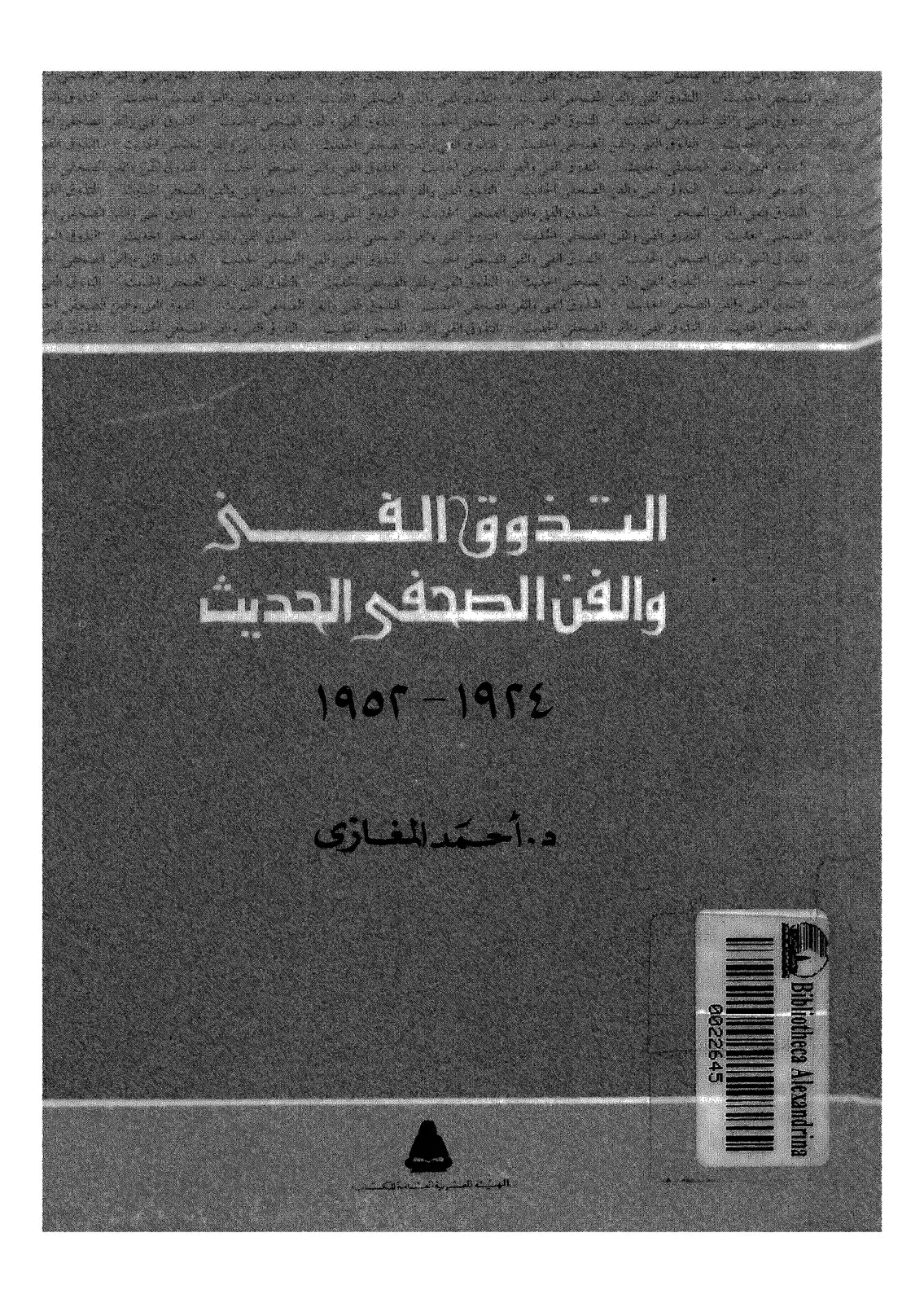 غلاف كتاب التذوق الفني والفن الصحفي الحديث 1924-1952