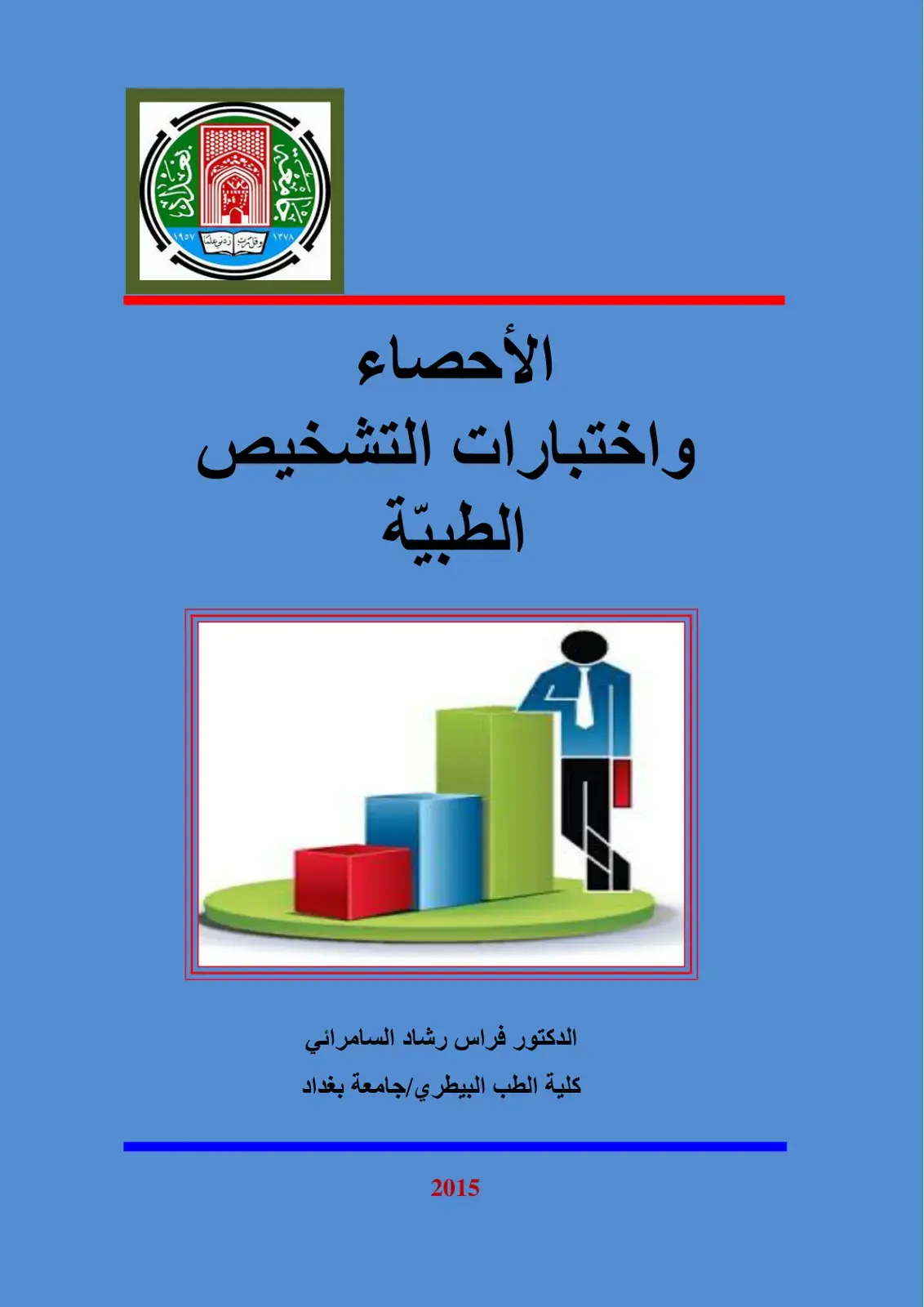 غلاف كتاب الإحصاء واختبارات التشخيص الطبيّة
